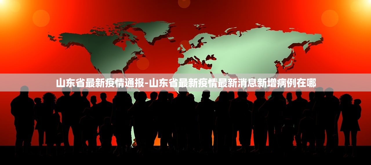 山东省最新疫情通报-山东省最新疫情最新消息新增病例在哪 山东省最新疫情通报-山东省最新疫情最新消息新增病例在哪