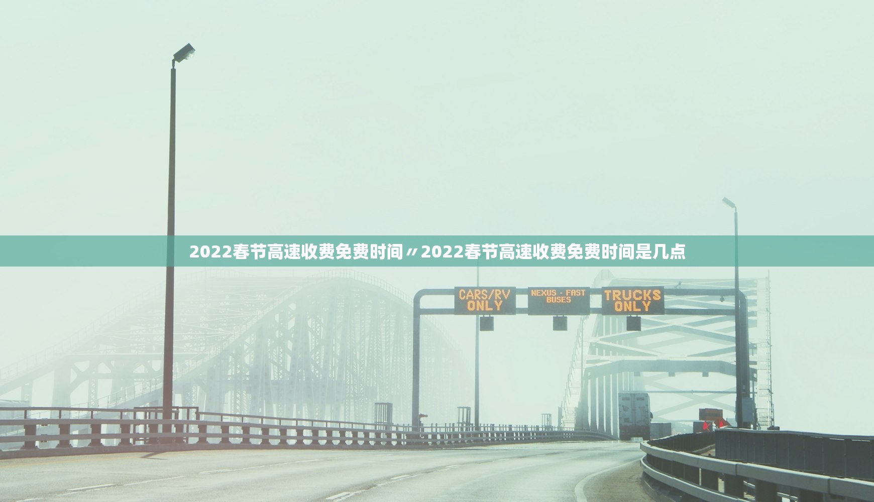 2022春节高速收费免费时间〃2022春节高速收费免费时间是几点 2022春节高速收费免费时间〃2022春节高速收费免费时间是几点