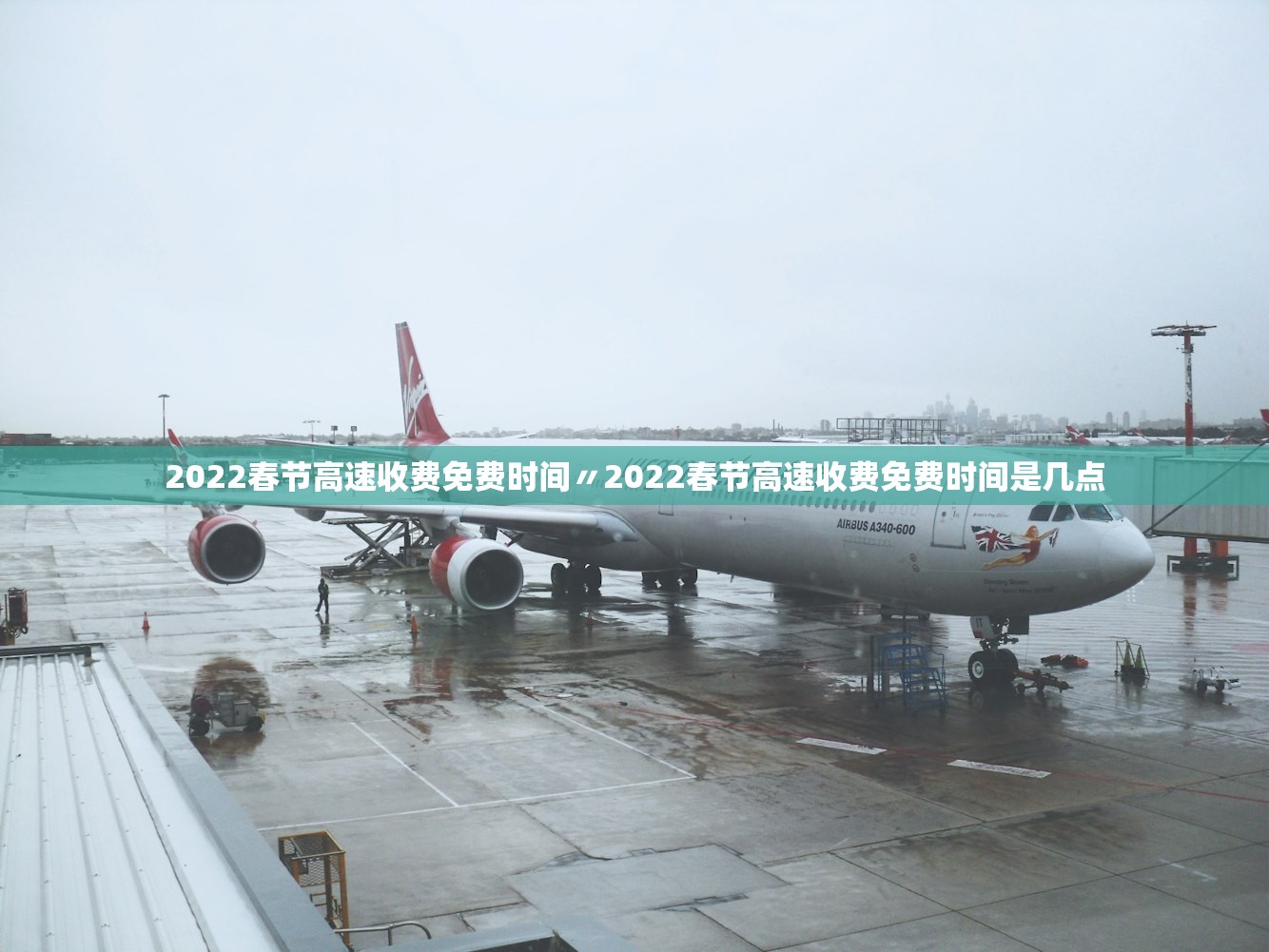 2022春节高速收费免费时间〃2022春节高速收费免费时间是几点 2022春节高速收费免费时间〃2022春节高速收费免费时间是几点