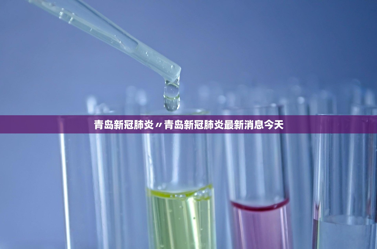 青岛新冠肺炎〃青岛新冠肺炎最新消息今天 青岛新冠肺炎〃青岛新冠肺炎最新消息今天