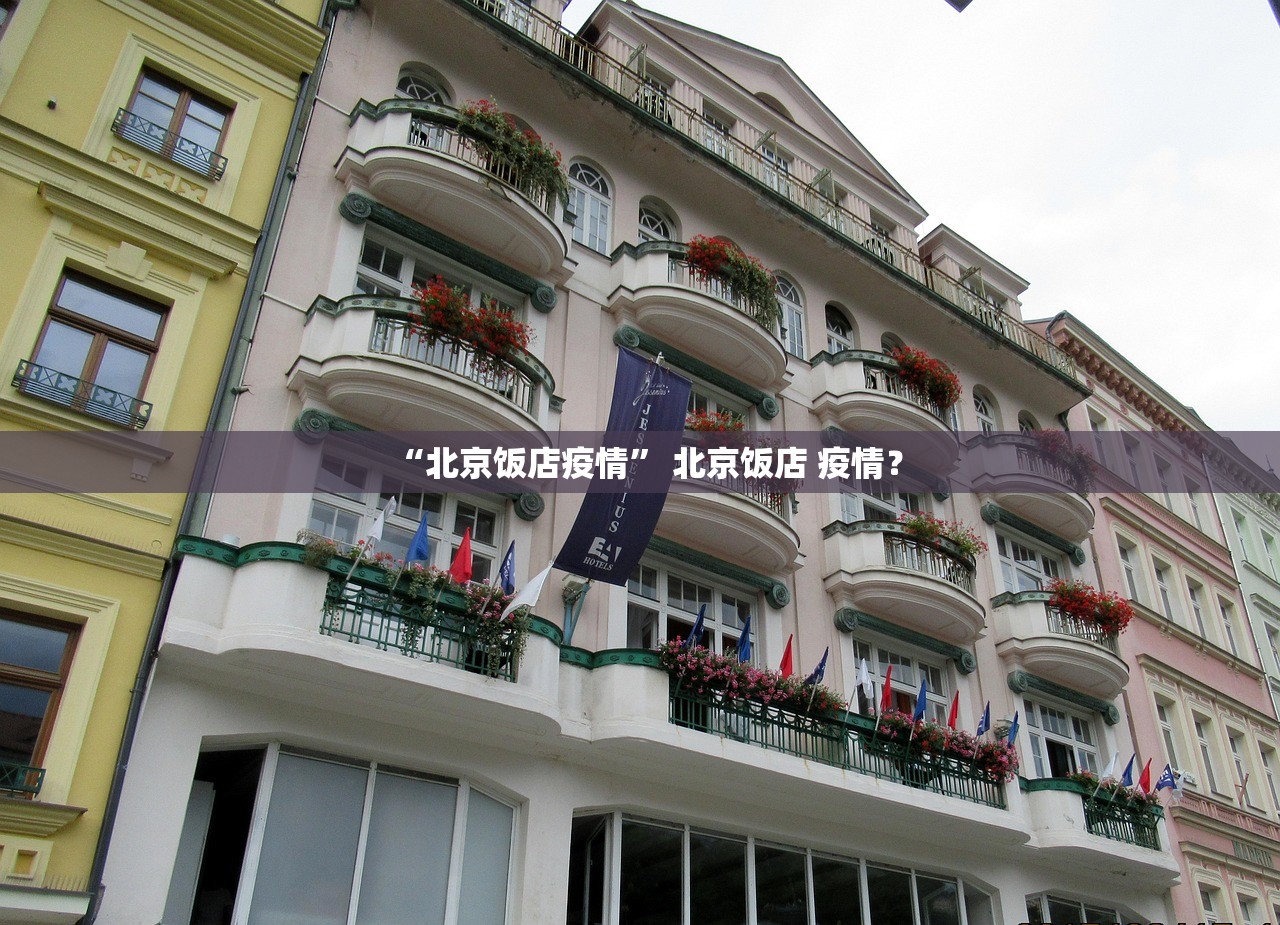 “北京饭店疫情” 北京饭店 疫情？
