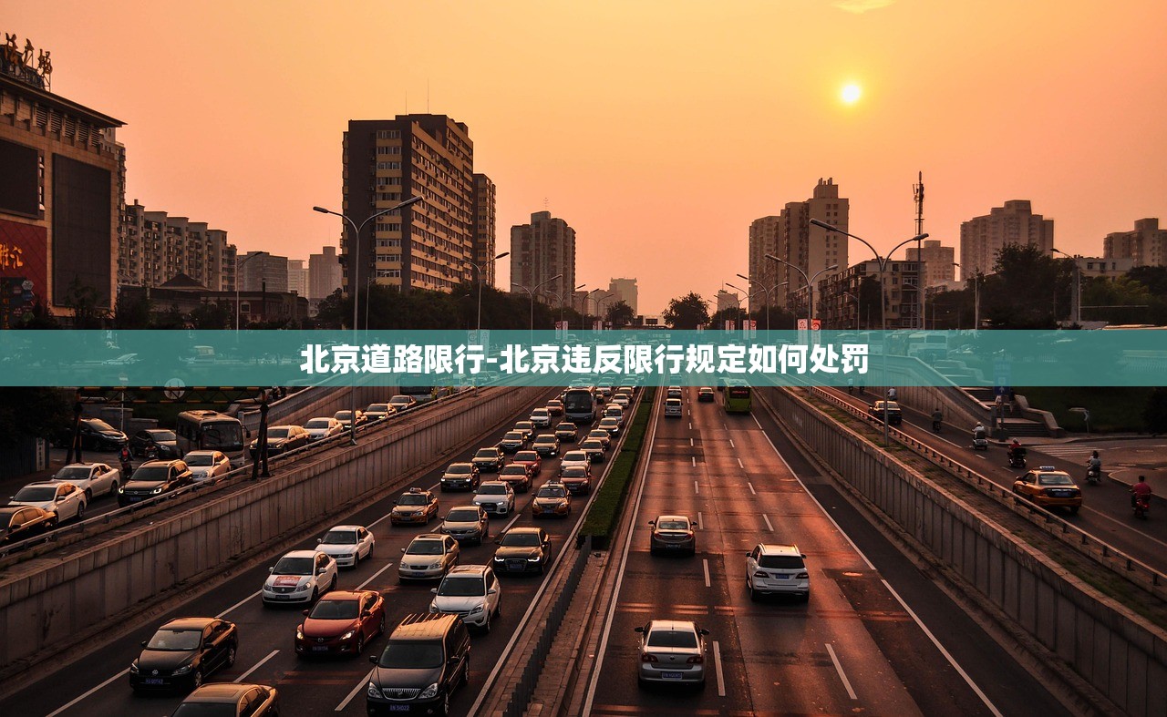 北京道路限行-北京违反限行规定如何处罚