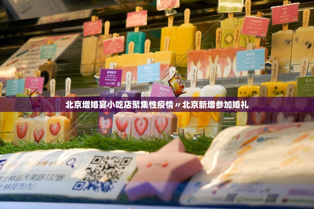 北京增婚宴小吃店聚集性疫情〃北京新增参加婚礼 北京增婚宴小吃店聚集性疫情〃北京新增参加婚礼