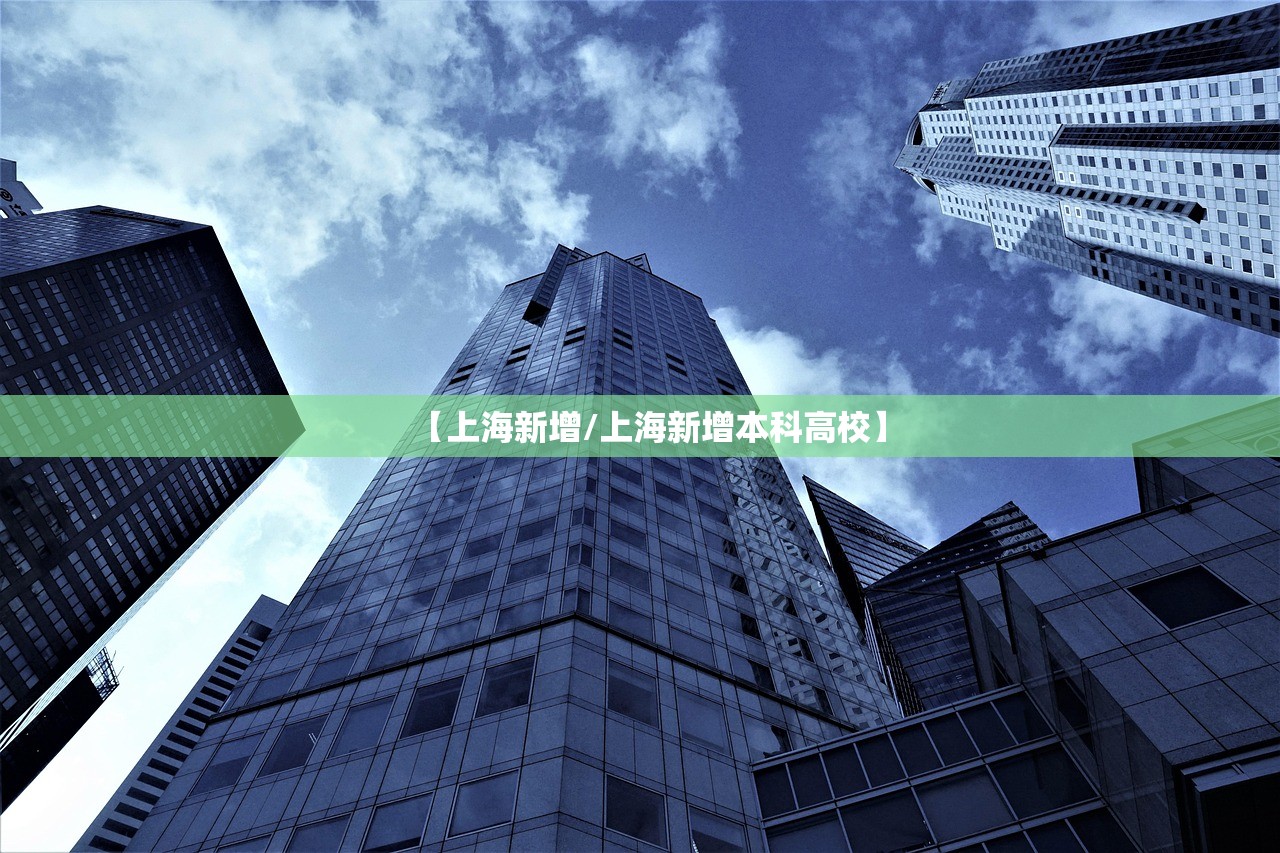 【上海新增/上海新增本科高校】 【上海新增/上海新增本科高校】