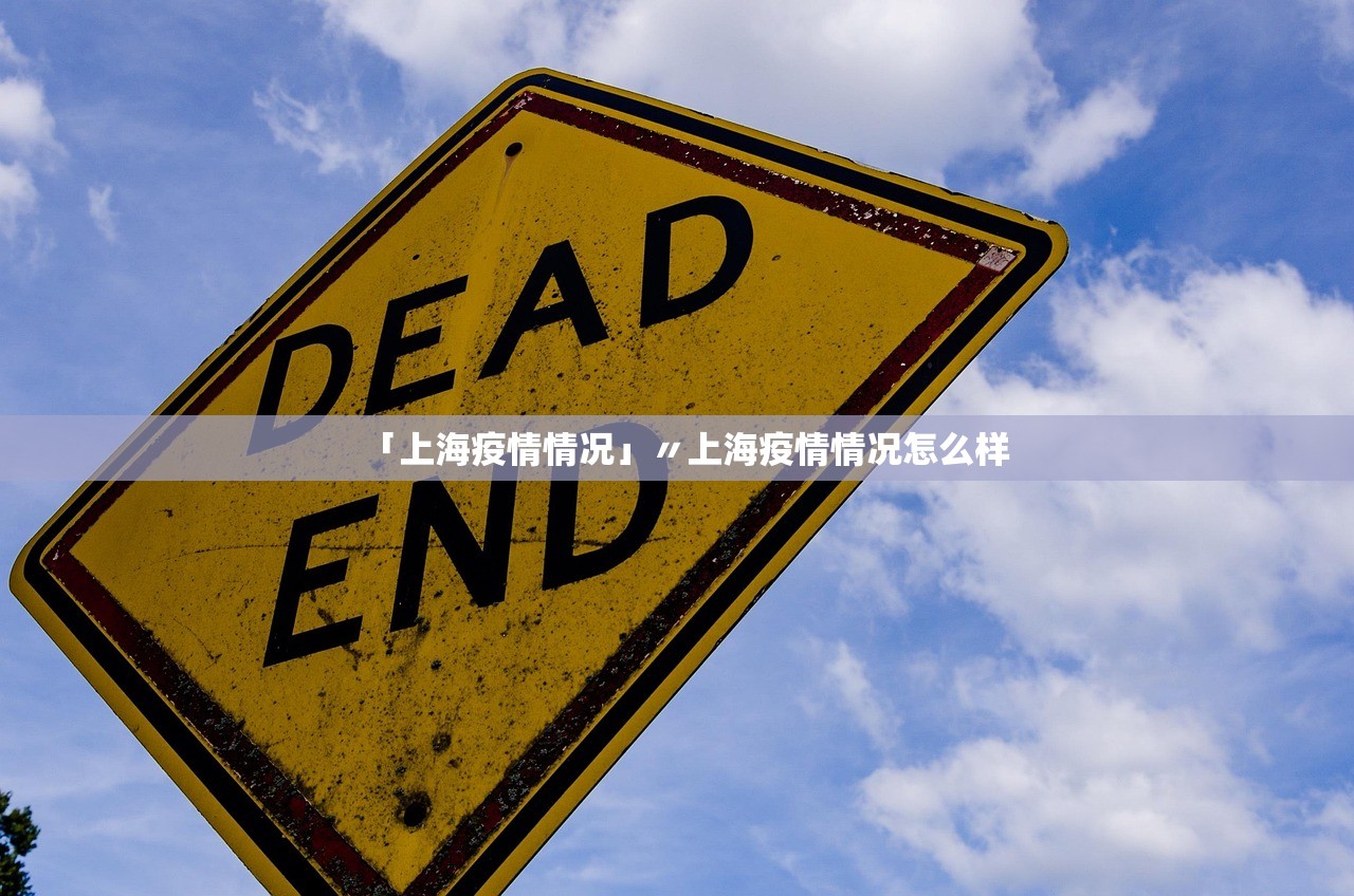 「上海疫情情况」〃上海疫情情况怎么样 「上海疫情情况」〃上海疫情情况怎么样