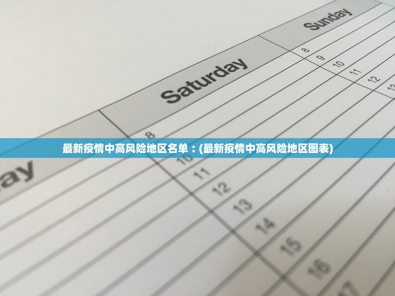 最新疫情中高风险地区名单︰(最新疫情中高风险地区图表)