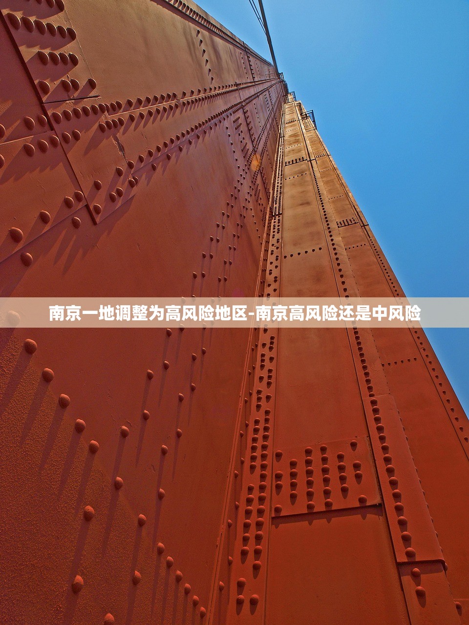 南京一地调整为高风险地区-南京高风险还是中风险 南京一地调整为高风险地区-南京高风险还是中风险