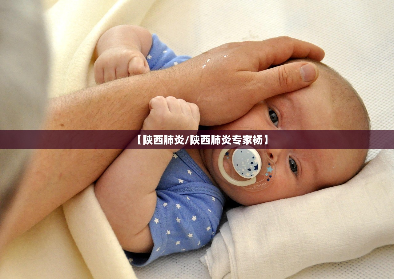 【陕西肺炎/陕西肺炎专家杨】 【陕西肺炎/陕西肺炎专家杨】