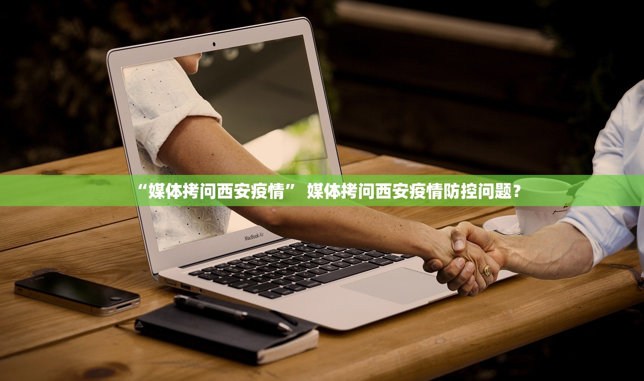 “媒体拷问西安疫情	” 媒体拷问西安疫情防控问题？