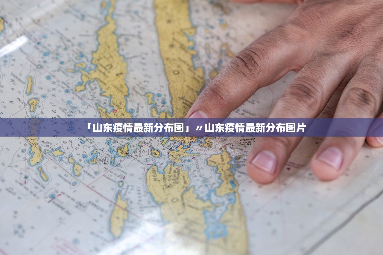 「山东疫情最新分布图」〃山东疫情最新分布图片 「山东疫情最新分布图」〃山东疫情最新分布图片