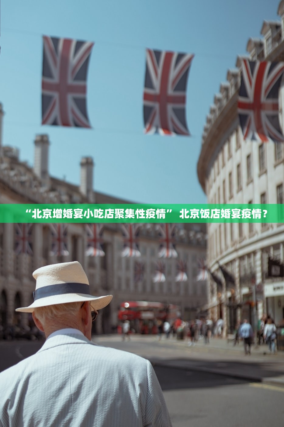 “北京增婚宴小吃店聚集性疫情” 北京饭店婚宴疫情？