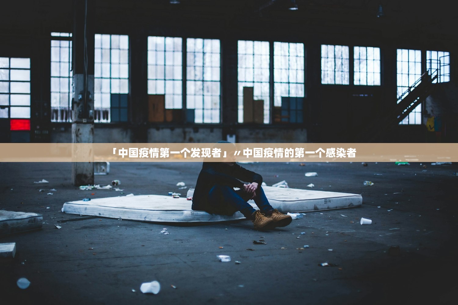 「中国疫情第一个发现者」〃中国疫情的第一个感染者