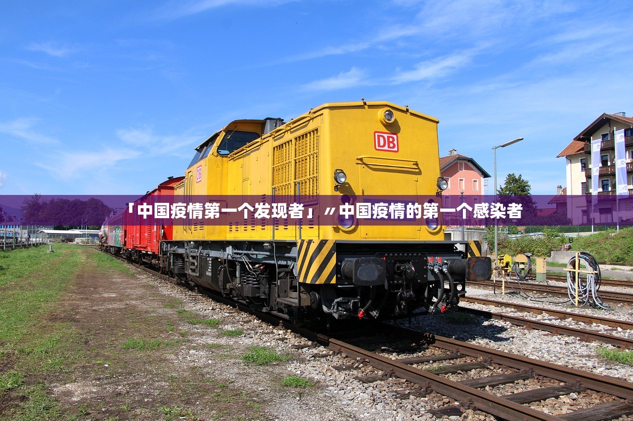 「中国疫情第一个发现者」〃中国疫情的第一个感染者