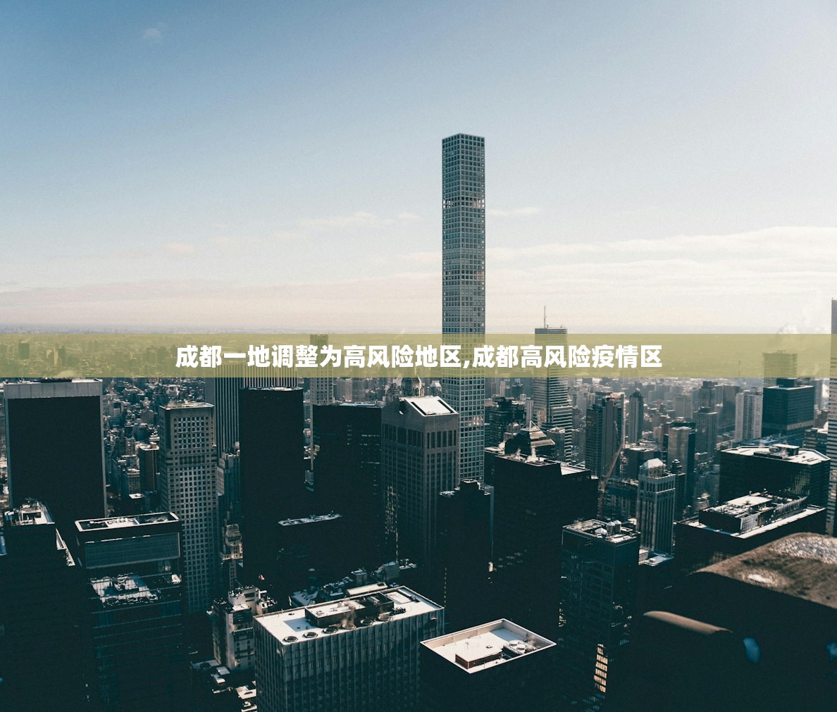 成都一地调整为高风险地区,成都高风险疫情区