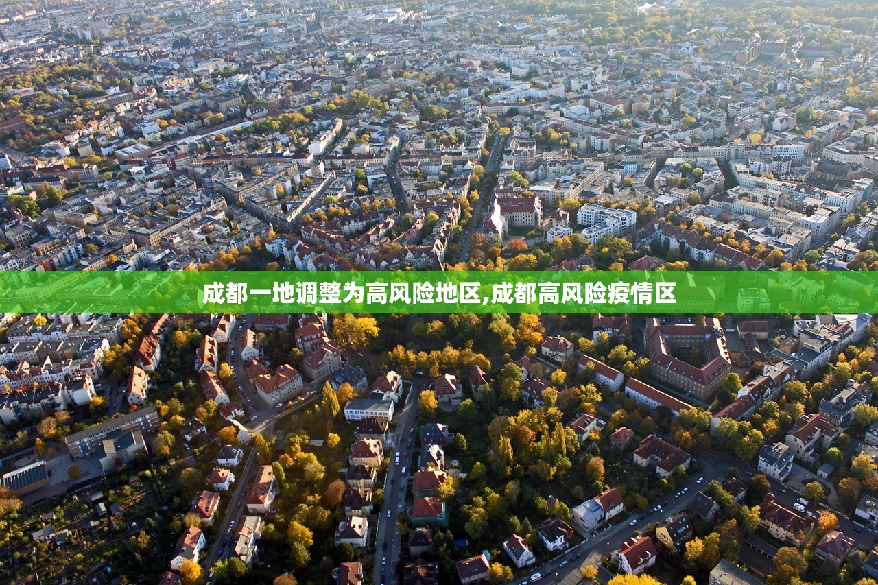 成都一地调整为高风险地区,成都高风险疫情区 成都一地调整为高风险地区,成都高风险疫情区
