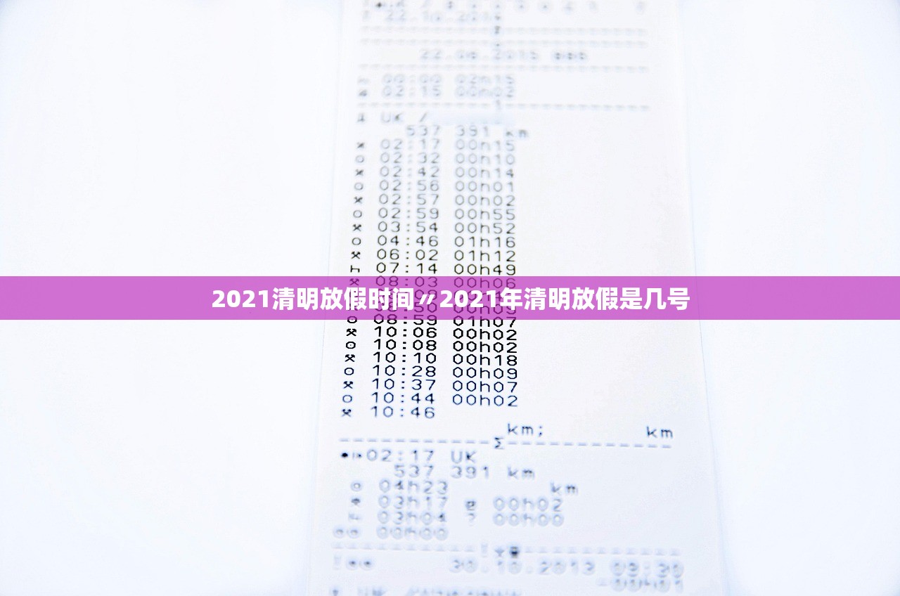 2021清明放假时间〃2021年清明放假是几号 2021清明放假时间〃2021年清明放假是几号