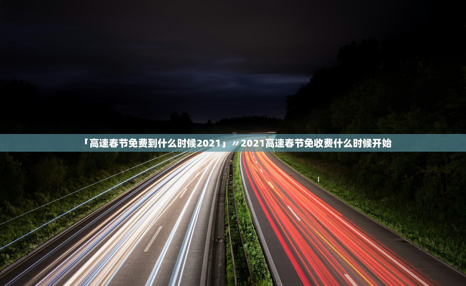「高速春节免费到什么时候2021」〃2021高速春节免收费什么时候开始 「高速春节免费到什么时候2021」〃2021高速春节免收费什么时候开始