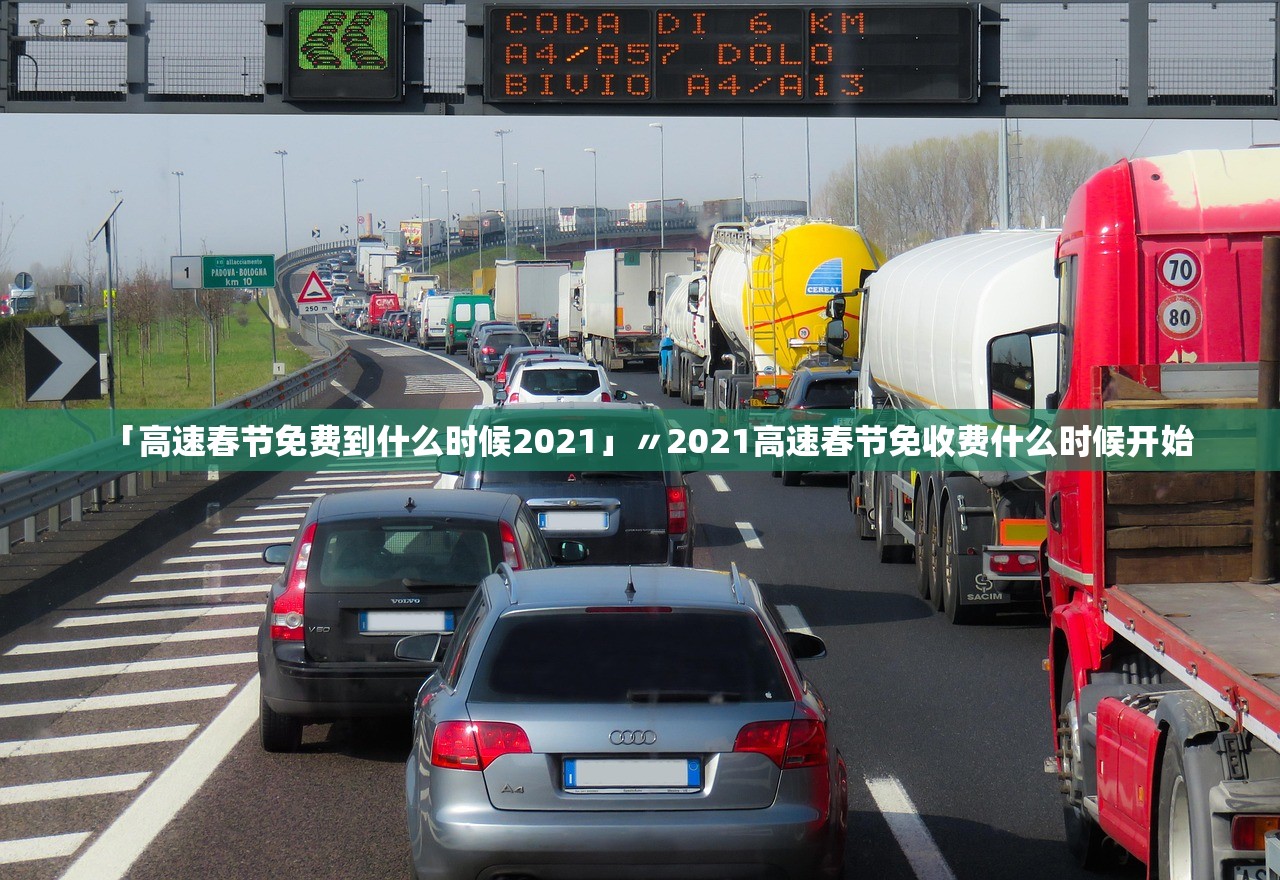 「高速春节免费到什么时候2021」〃2021高速春节免收费什么时候开始 「高速春节免费到什么时候2021」〃2021高速春节免收费什么时候开始