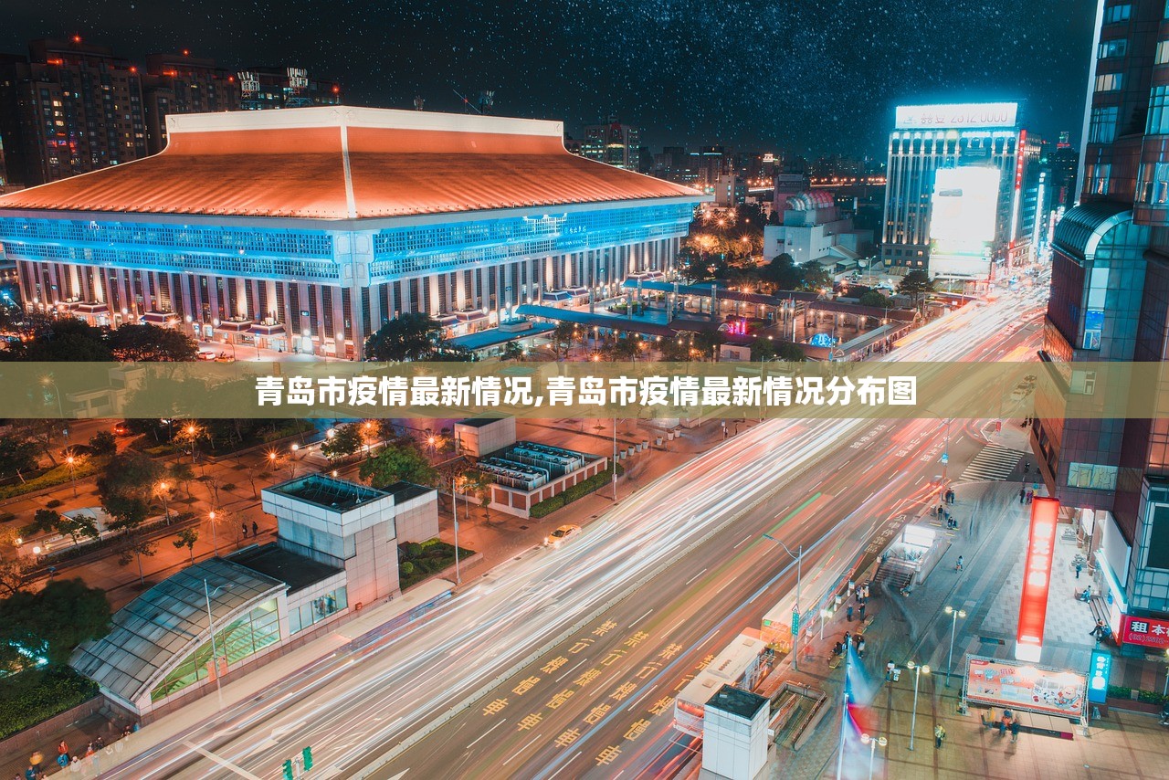 青岛市疫情最新情况,青岛市疫情最新情况分布图