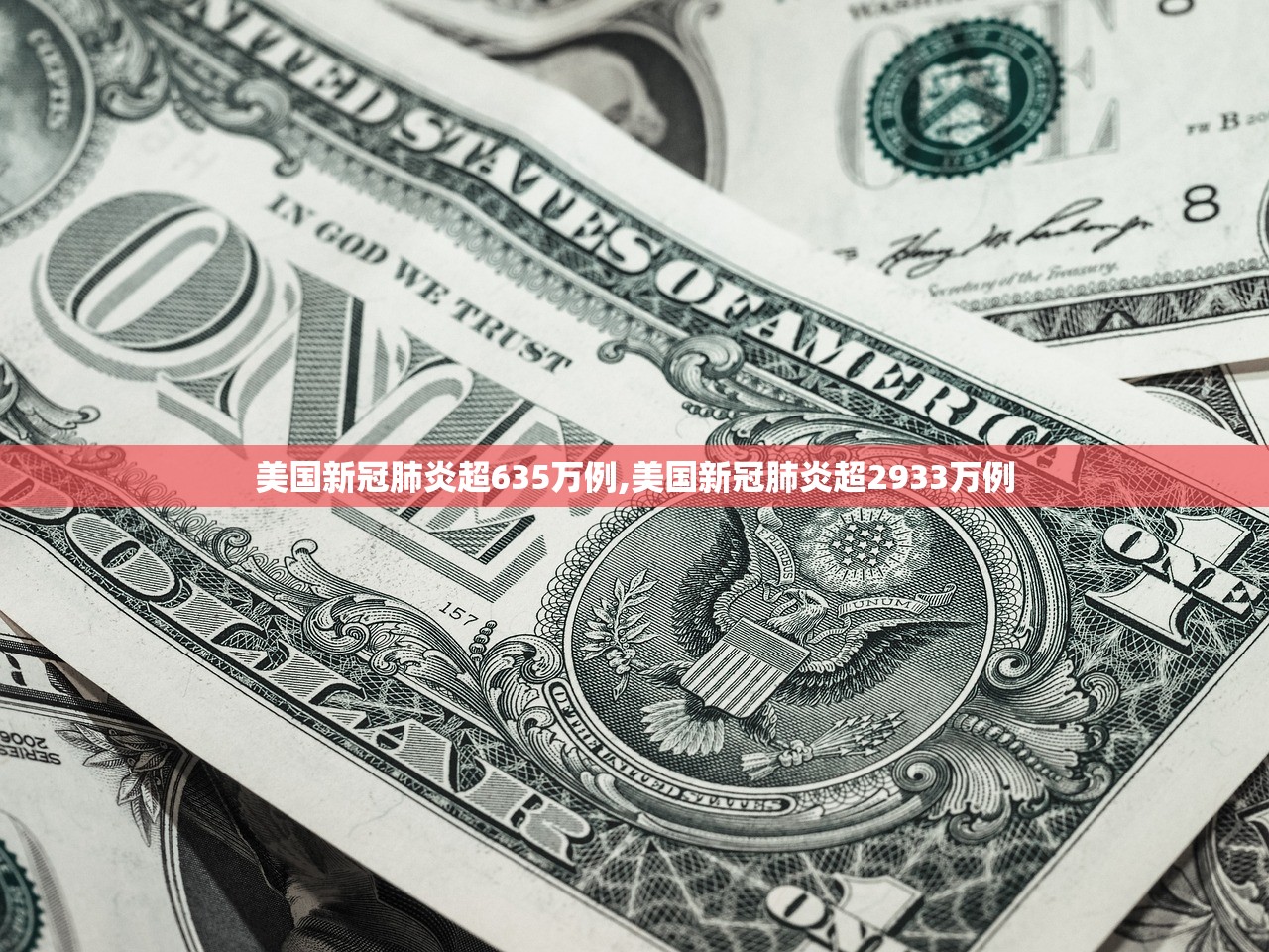 美国新冠肺炎超635万例,美国新冠肺炎超2933万例