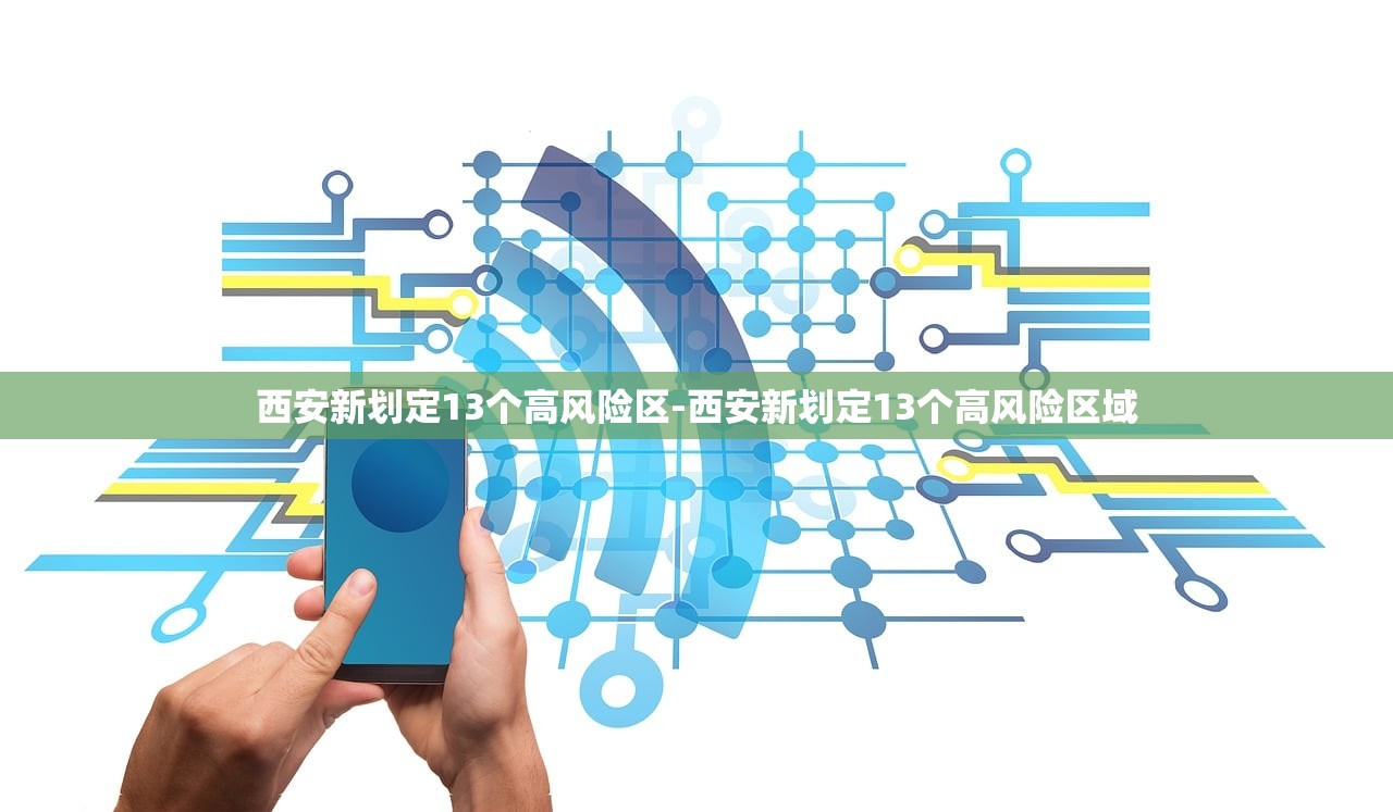 西安新划定13个高风险区-西安新划定13个高风险区域 西安新划定13个高风险区-西安新划定13个高风险区域