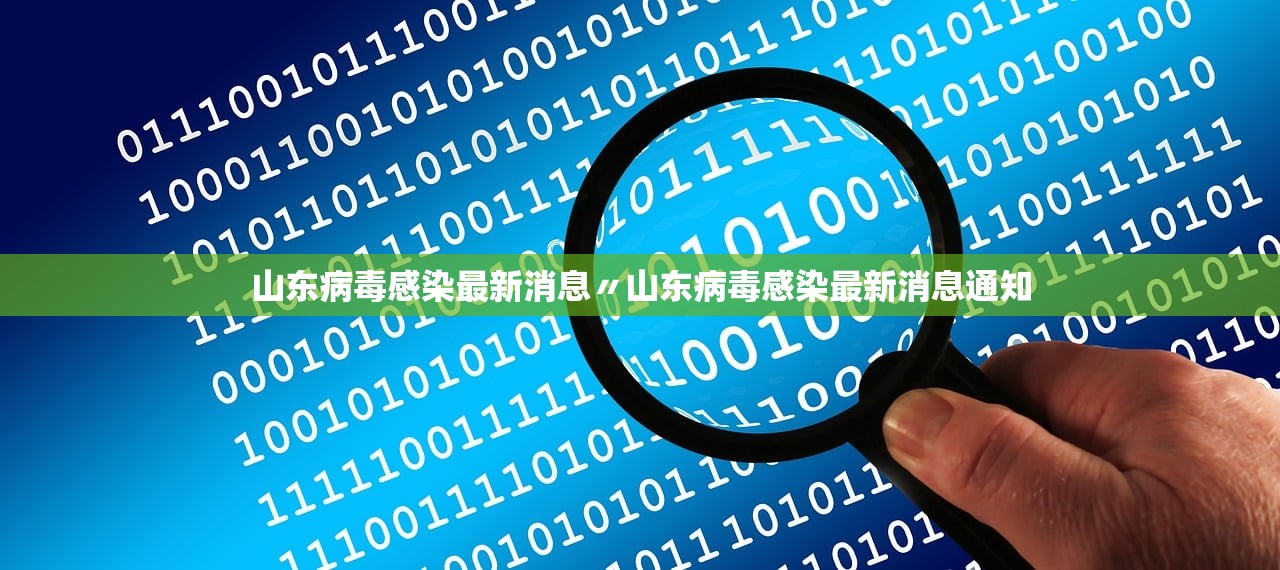 山东病毒感染最新消息〃山东病毒感染最新消息通知 山东病毒感染最新消息〃山东病毒感染最新消息通知