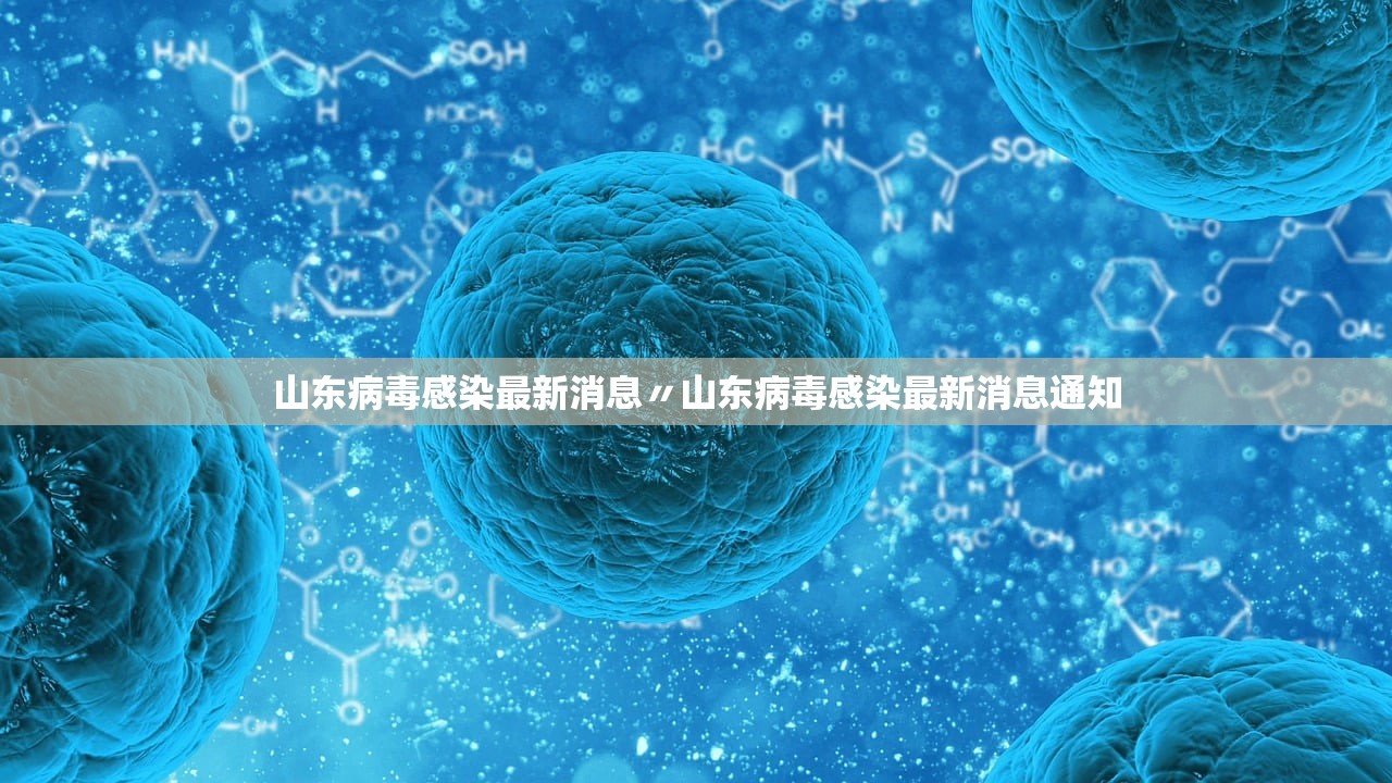 山东病毒感染最新消息〃山东病毒感染最新消息通知 山东病毒感染最新消息〃山东病毒感染最新消息通知