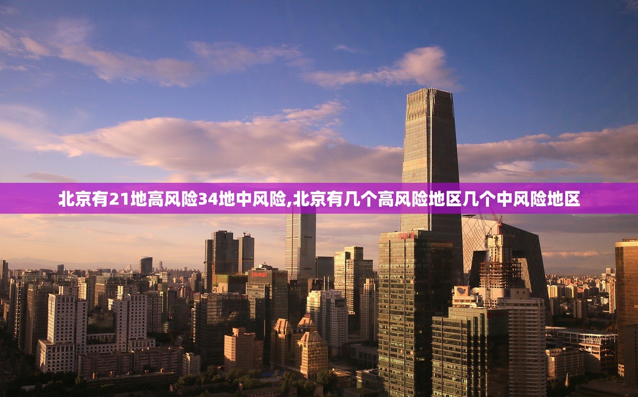 北京有21地高风险34地中风险,北京有几个高风险地区几个中风险地区 北京有21地高风险34地中风险,北京有几个高风险地区几个中风险地区