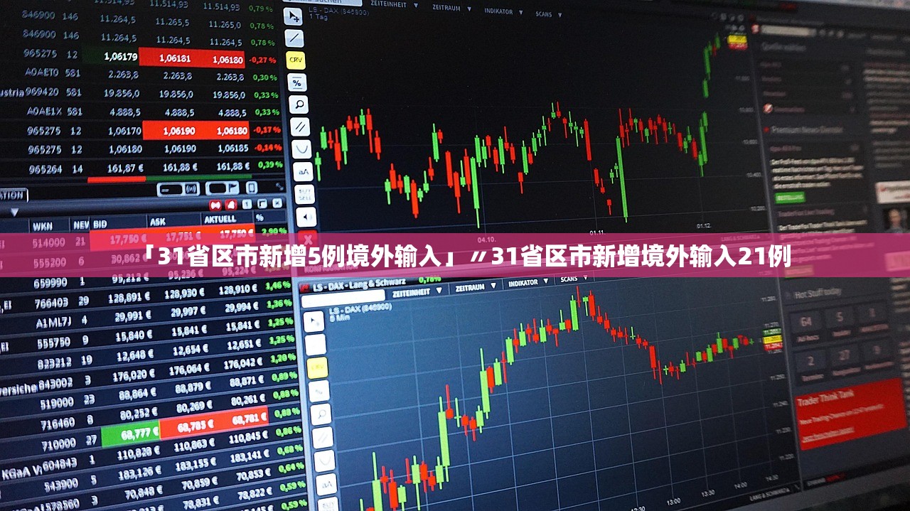 「31省区市新增5例境外输入」〃31省区市新增境外输入21例