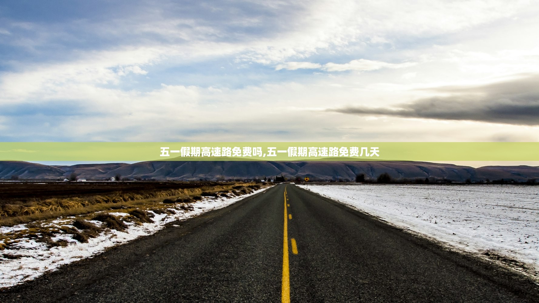 五一假期高速路免费吗,五一假期高速路免费几天