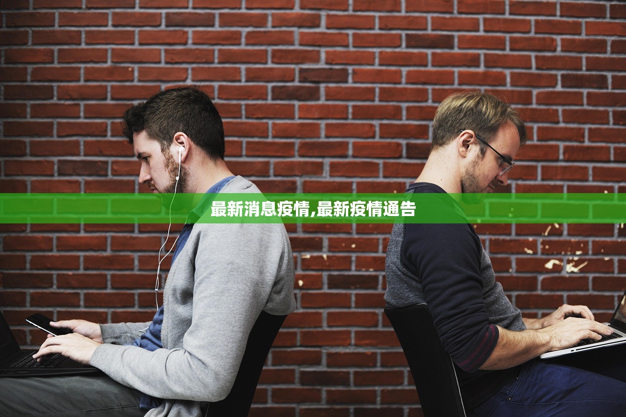 最新消息疫情,最新疫情通告 最新消息疫情,最新疫情通告