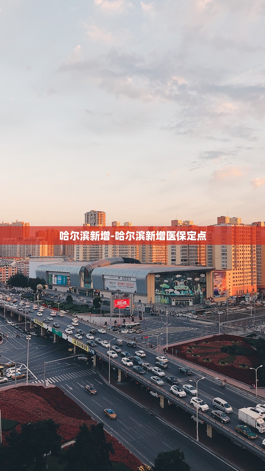 哈尔滨新增-哈尔滨新增医保定点 哈尔滨新增-哈尔滨新增医保定点