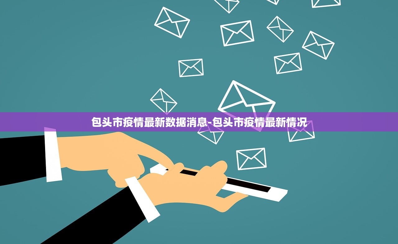 包头市疫情最新数据消息-包头市疫情最新情况