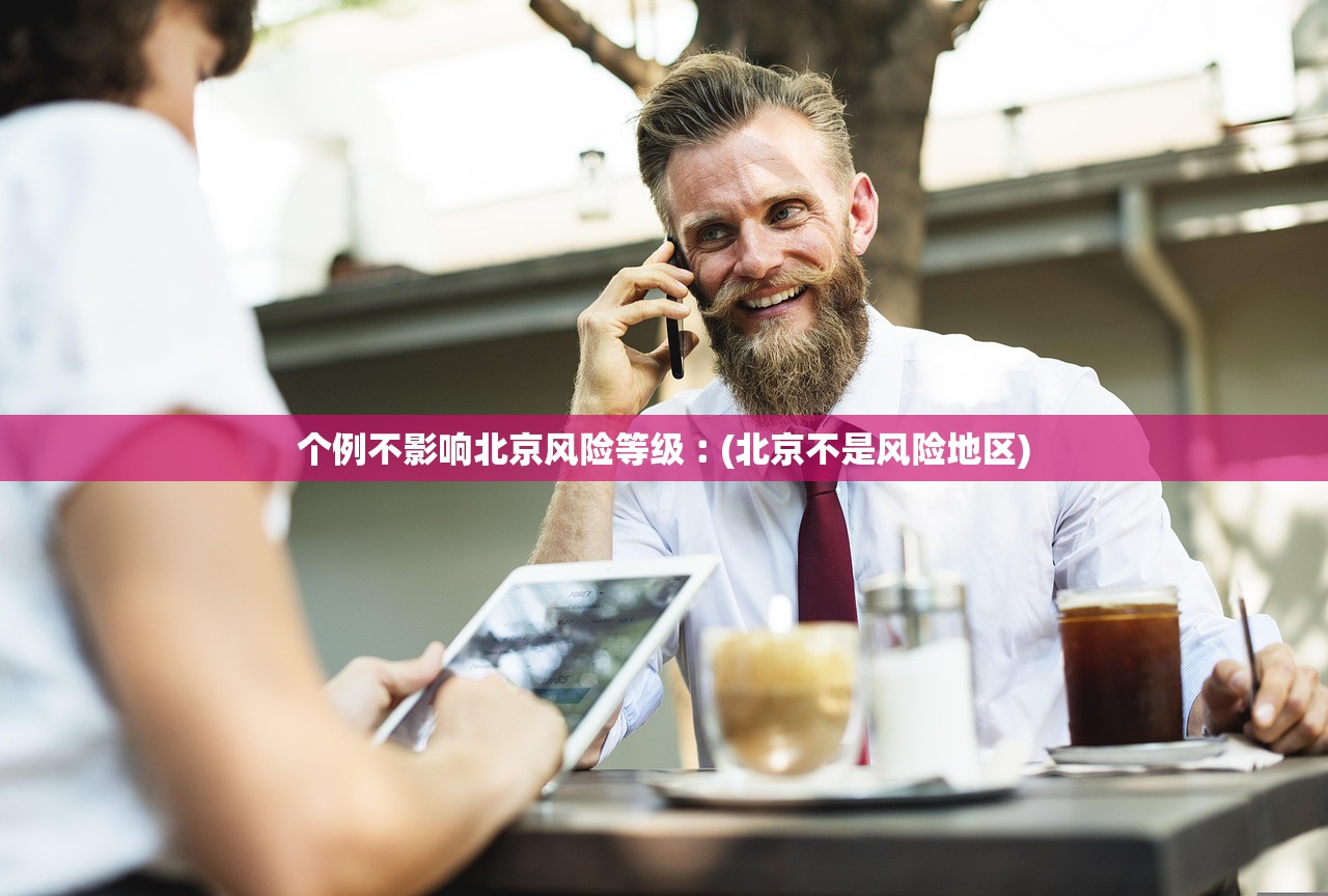 个例不影响北京风险等级︰(北京不是风险地区) 个例不影响北京风险等级︰(北京不是风险地区)