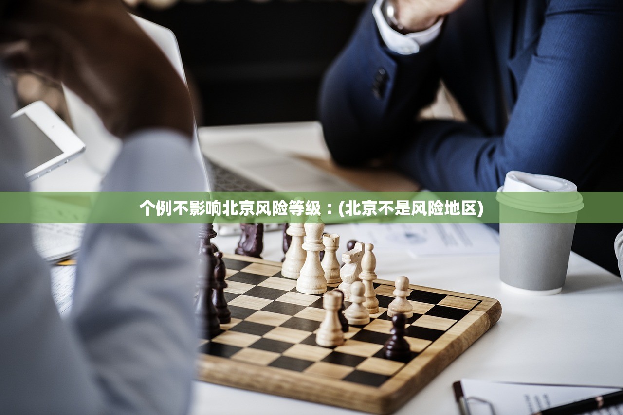 个例不影响北京风险等级︰(北京不是风险地区) 个例不影响北京风险等级︰(北京不是风险地区)