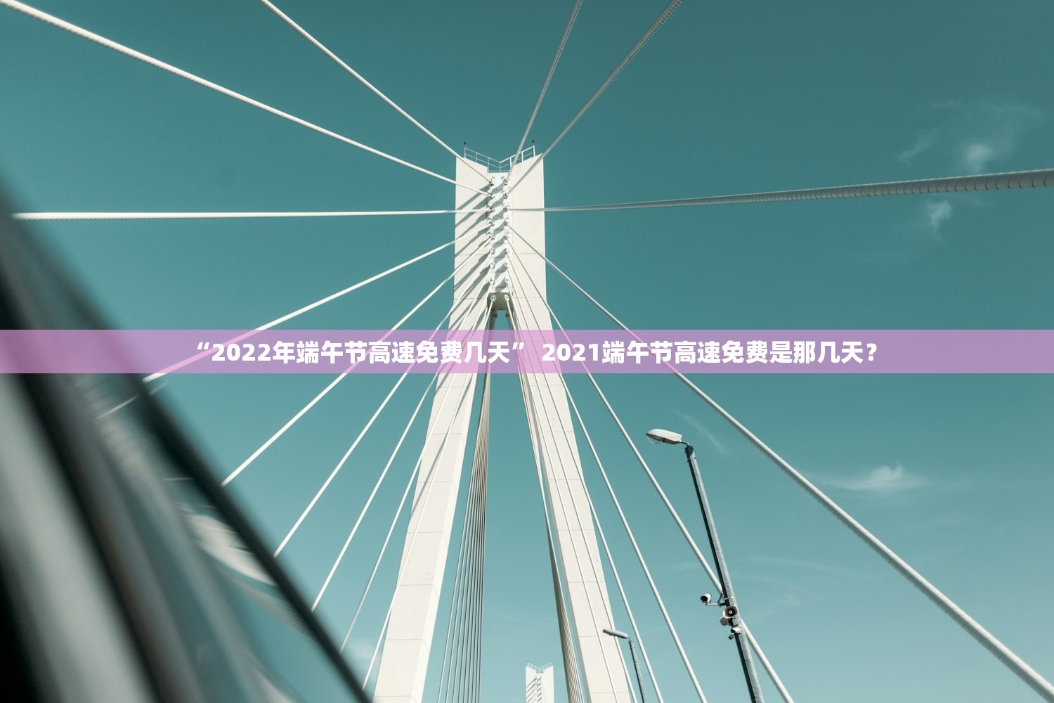“2022年端午节高速免费几天” 2021端午节高速免费是那几天？