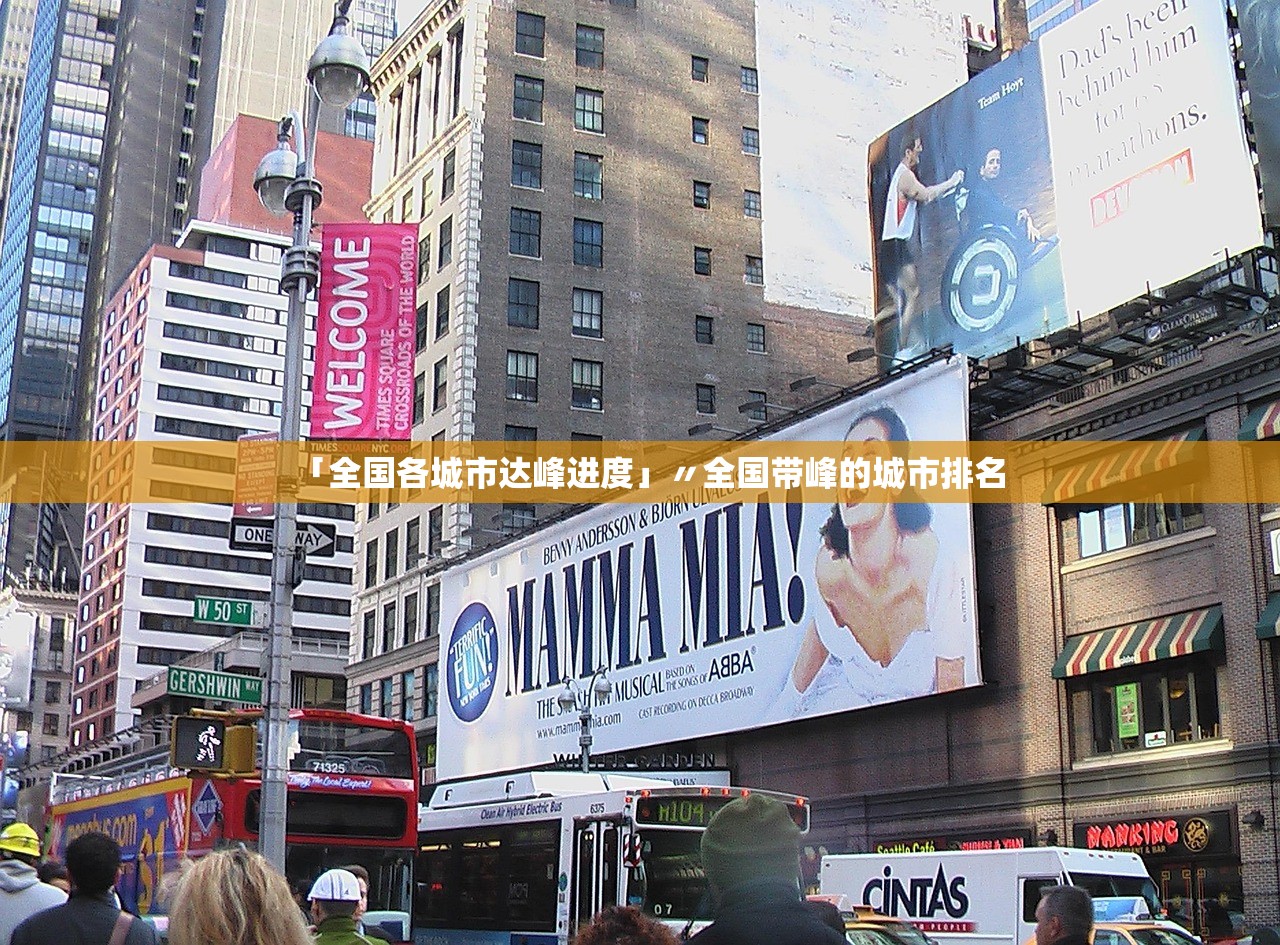 「全国各城市达峰进度」〃全国带峰的城市排名 「全国各城市达峰进度」〃全国带峰的城市排名