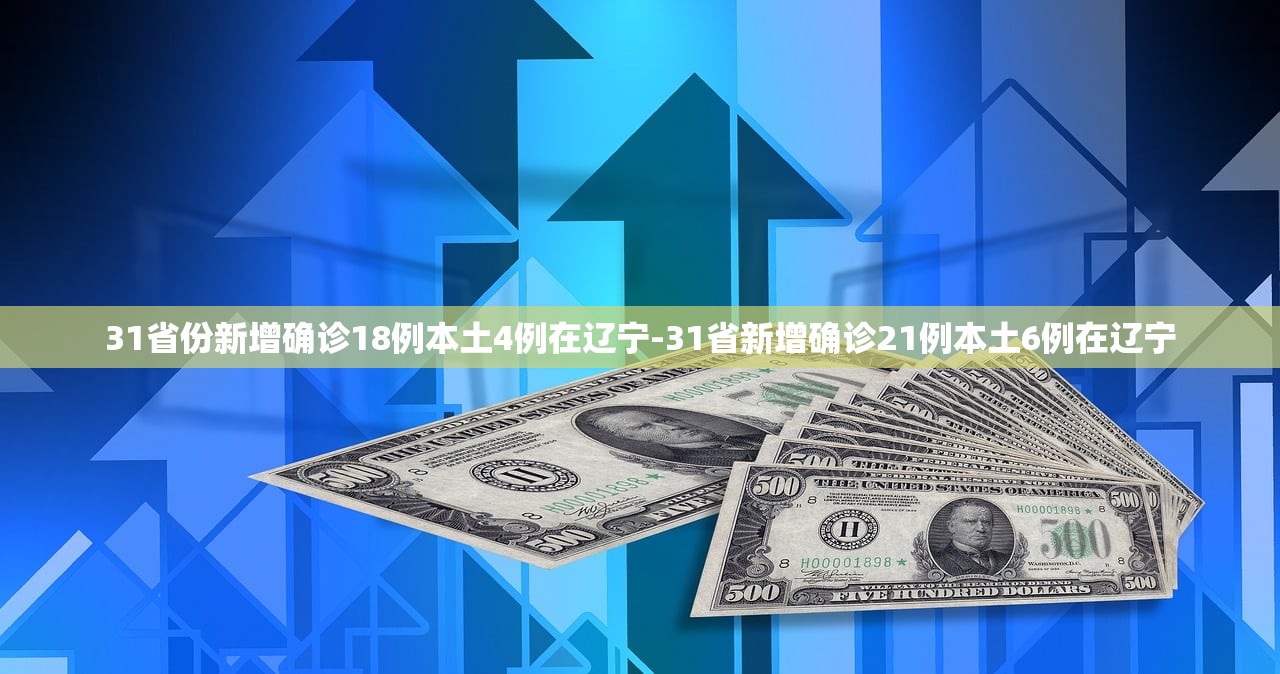 31省份新增确诊18例本土4例在辽宁-31省新增确诊21例本土6例在辽宁