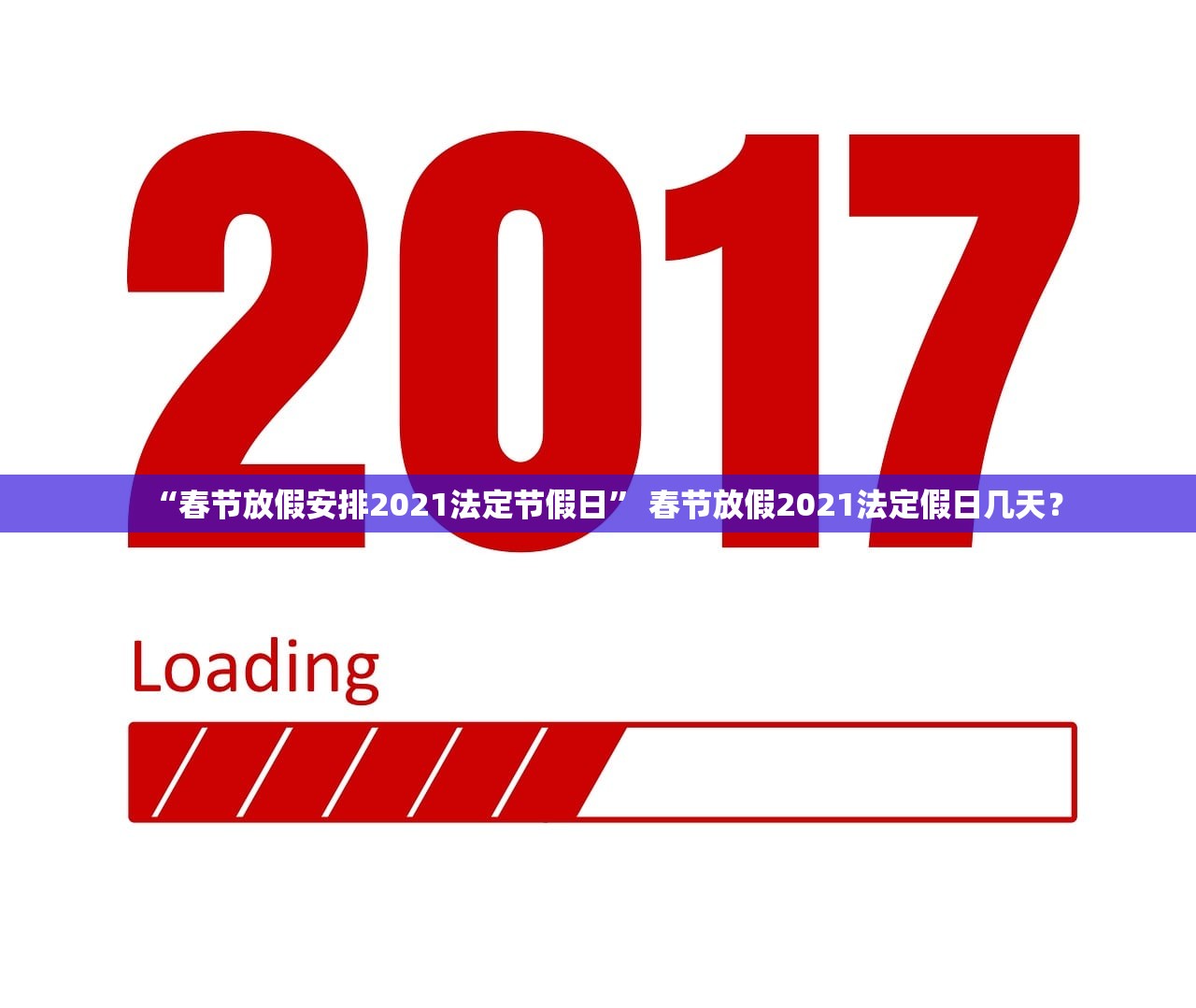 “春节放假安排2021法定节假日” 春节放假2021法定假日几天？