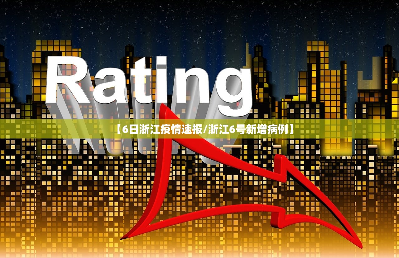 【6日浙江疫情速报/浙江6号新增病例】