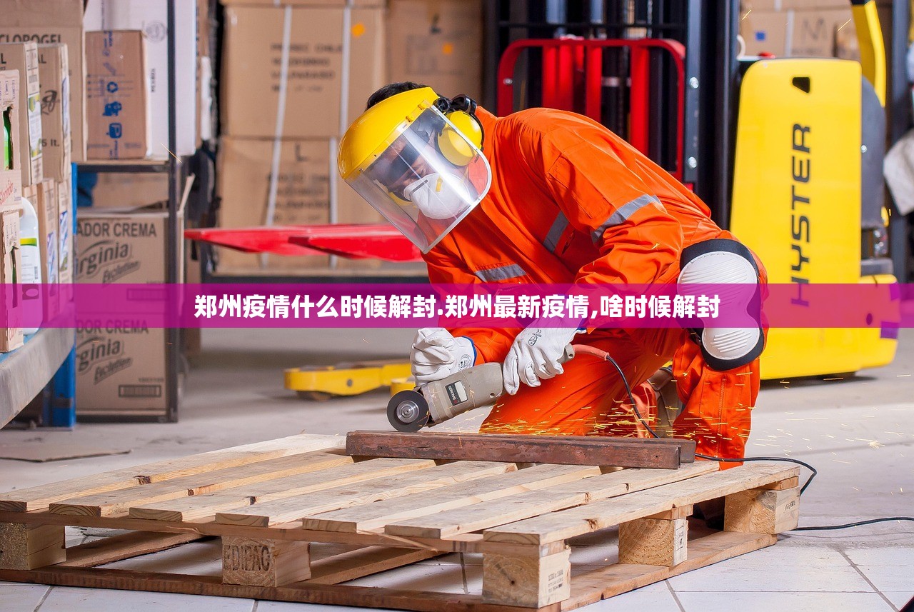 郑州疫情什么时候解封.郑州最新疫情,啥时候解封 郑州疫情什么时候解封.郑州最新疫情,啥时候解封