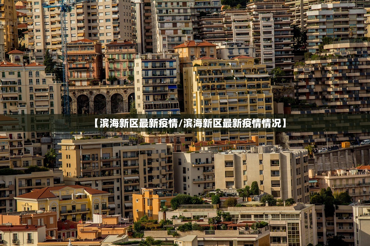 【滨海新区最新疫情/滨海新区最新疫情情况】 【滨海新区最新疫情/滨海新区最新疫情情况】