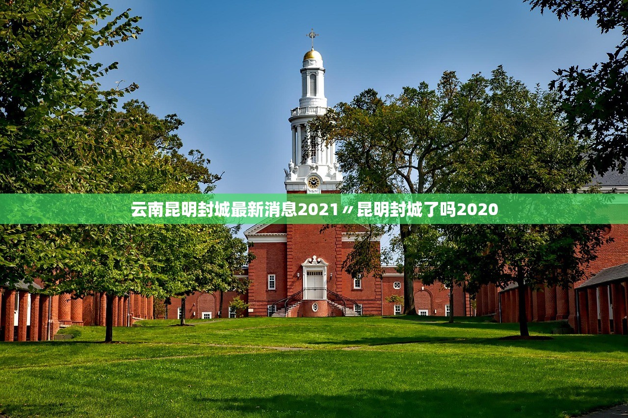 云南昆明封城最新消息2021〃昆明封城了吗2020