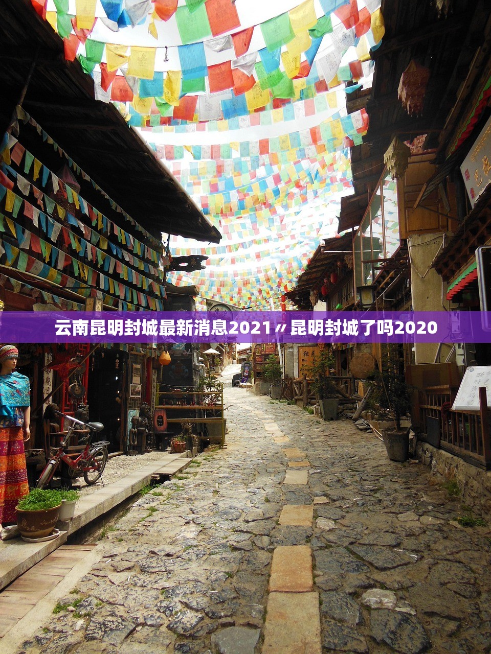 云南昆明封城最新消息2021〃昆明封城了吗2020
