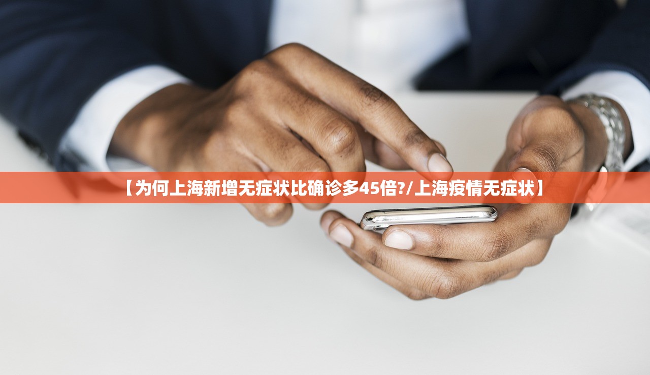 【为何上海新增无症状比确诊多45倍?/上海疫情无症状】 【为何上海新增无症状比确诊多45倍?/上海疫情无症状】
