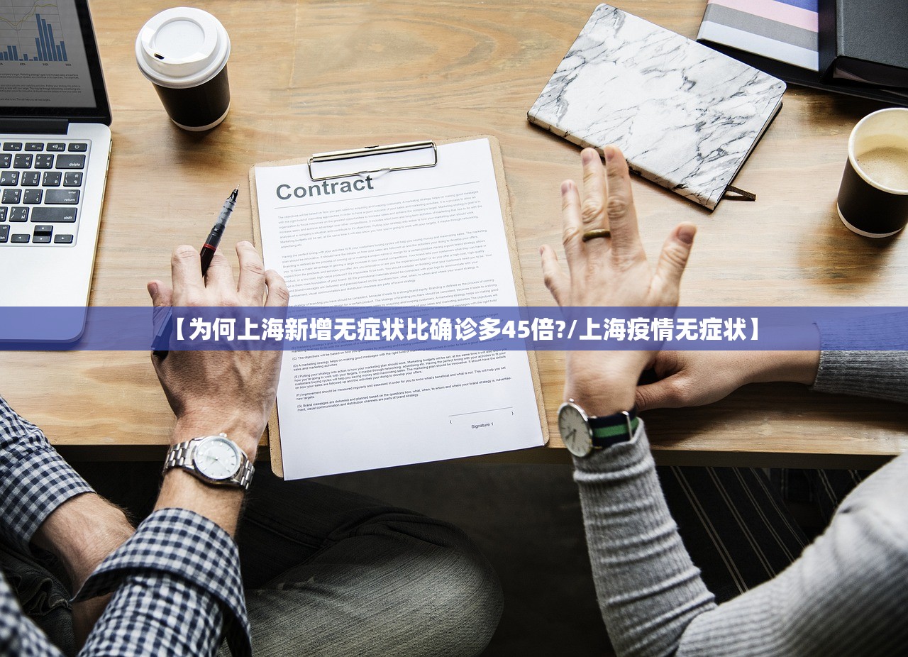 【为何上海新增无症状比确诊多45倍?/上海疫情无症状】 【为何上海新增无症状比确诊多45倍?/上海疫情无症状】