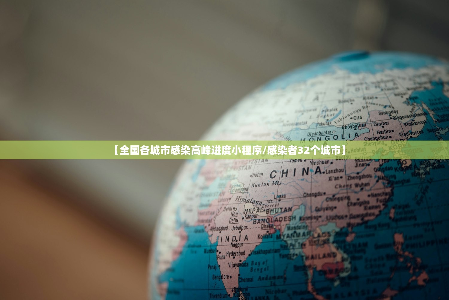 【全国各城市感染高峰进度小程序/感染者32个城市】 【全国各城市感染高峰进度小程序/感染者32个城市】