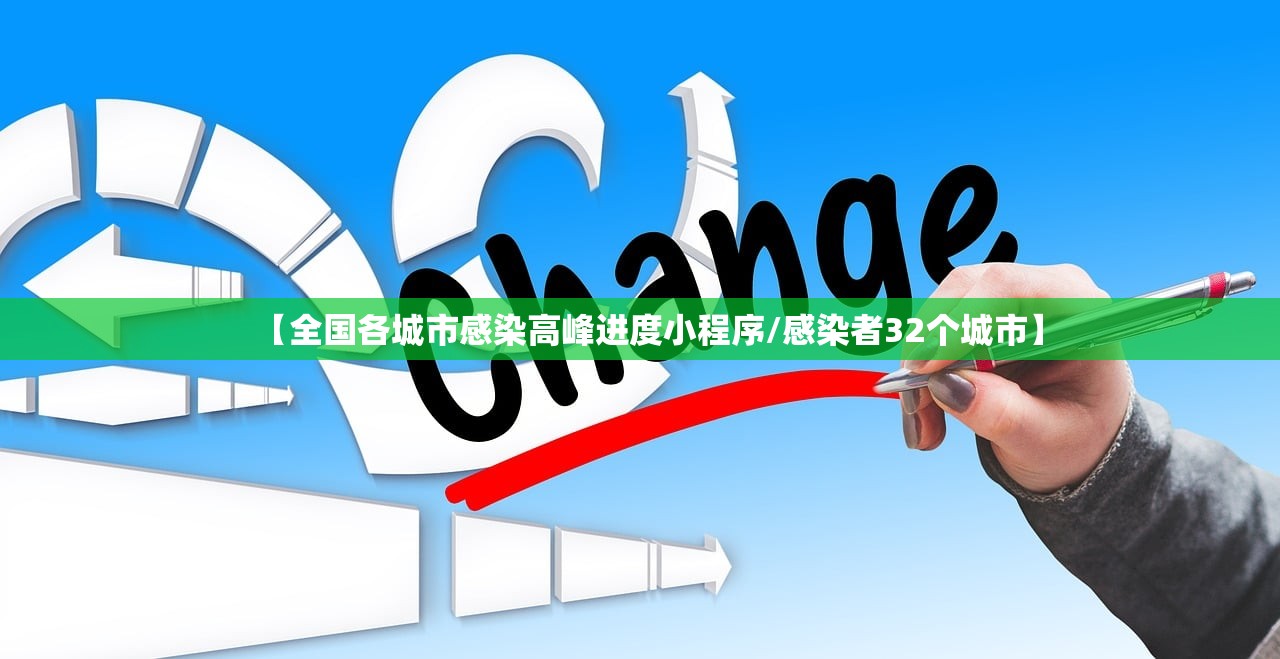 【全国各城市感染高峰进度小程序/感染者32个城市】 【全国各城市感染高峰进度小程序/感染者32个城市】