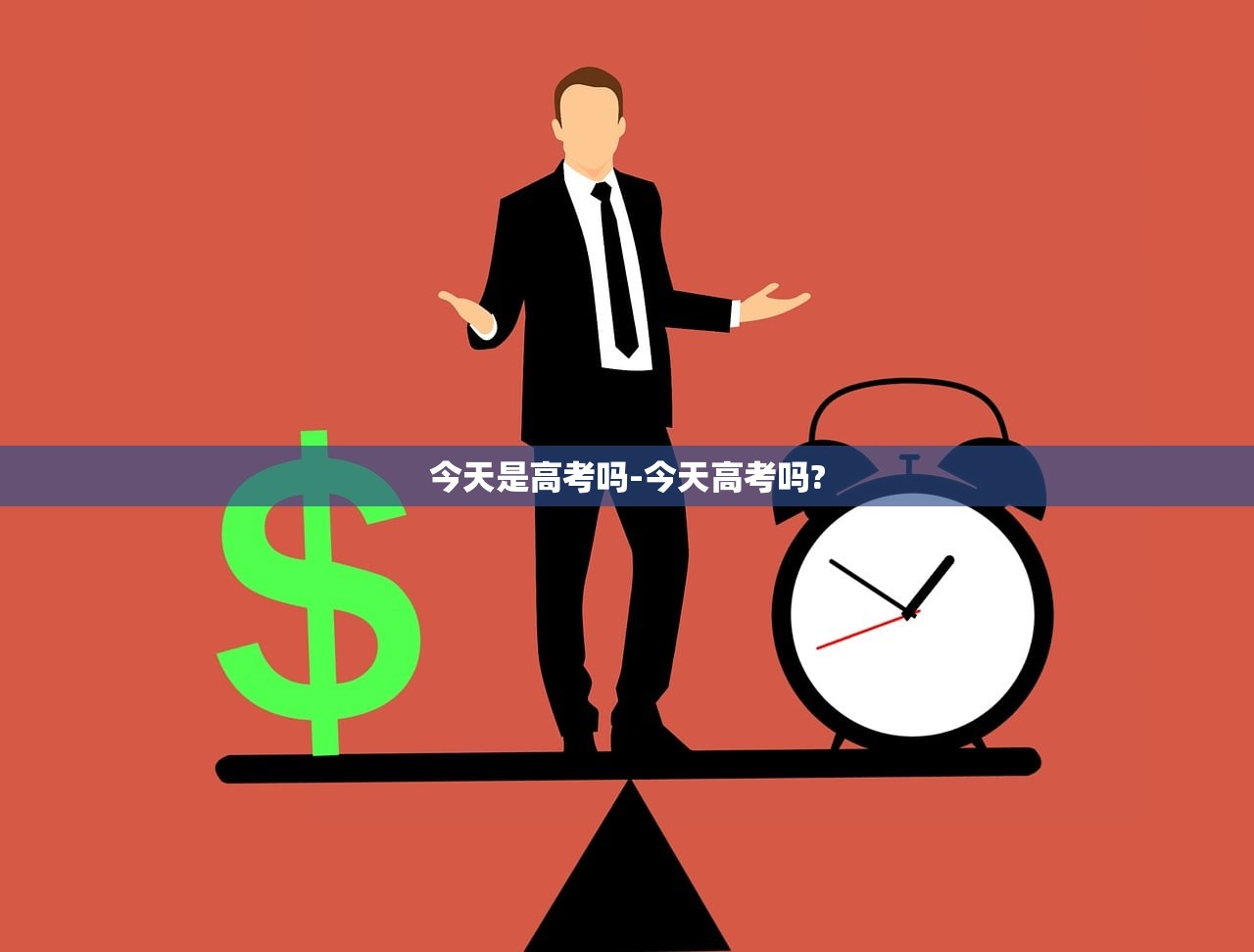 今天是高考吗-今天高考吗?