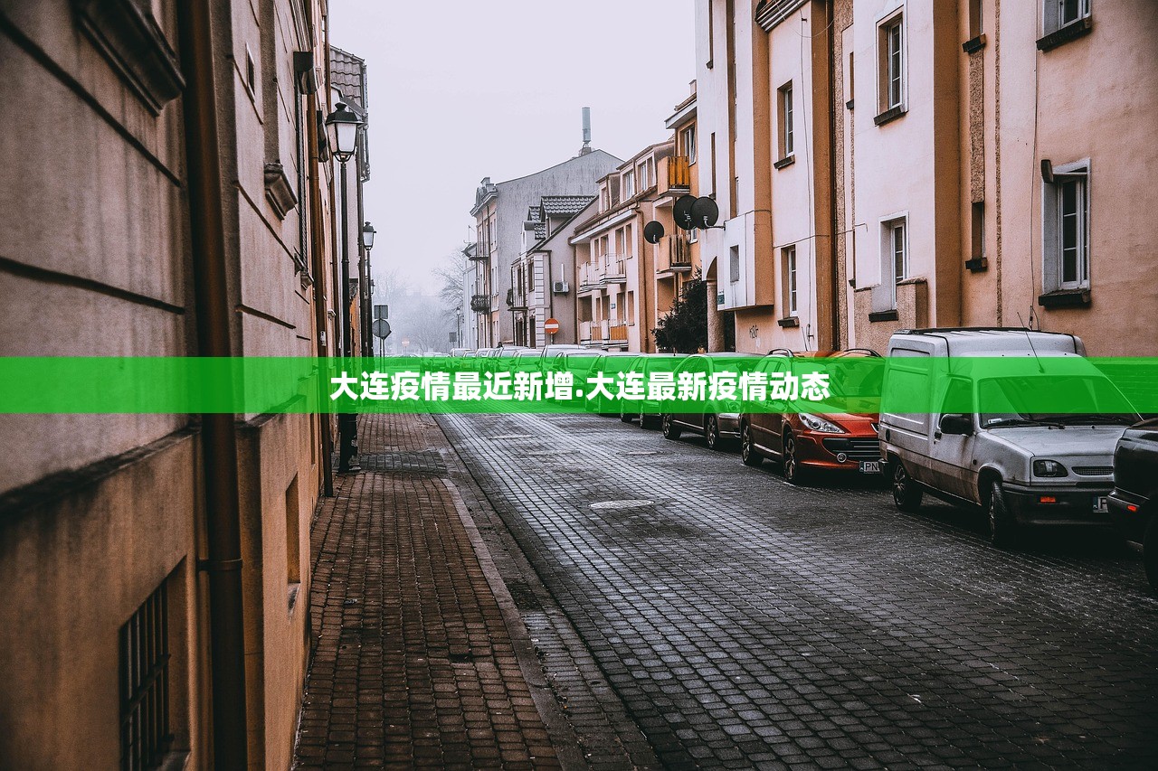 大连疫情最近新增.大连最新疫情动态 大连疫情最近新增.大连最新疫情动态